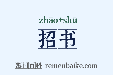 招书是什么意思的图片